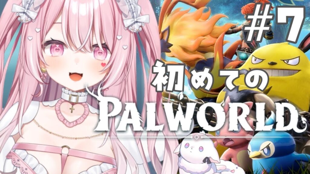 【パルワールド】アクセル倒してつよつよパルを捕まえたい!!!!!のだ!!!!【#愛白めろにゃ /#ましめろ配信ちゅ 】#VTuber/Palworld #7 【パルワールド】アクセル倒してつよつよパルを捕まえたい!!!!!のだ!!!!【#愛白めろにゃ /#ましめろ配信ちゅ 】#VTuber/Palworld #7