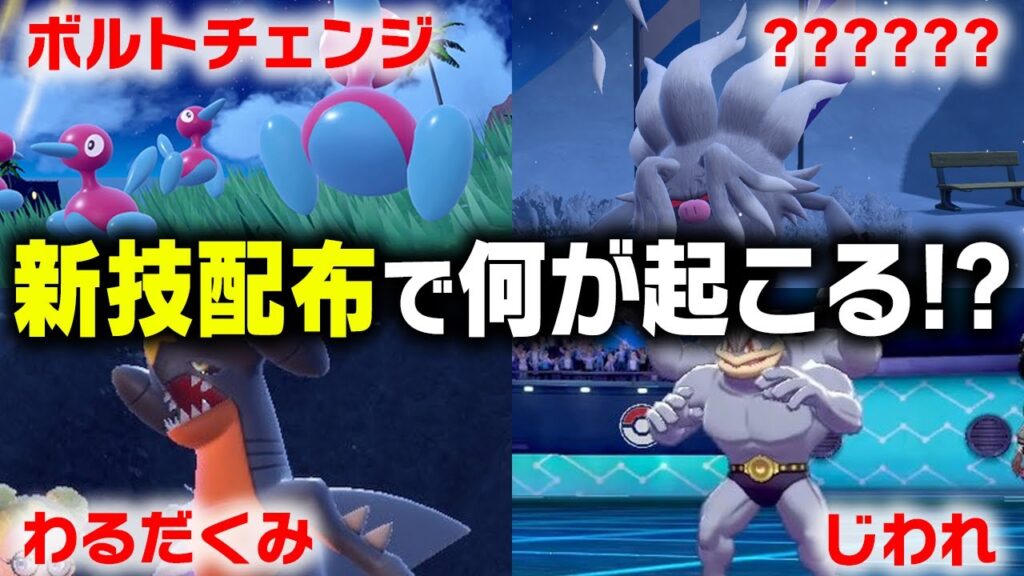 次のポケモンは環境が大きく変わります。新作であらたに覚えた技で大量強化された件