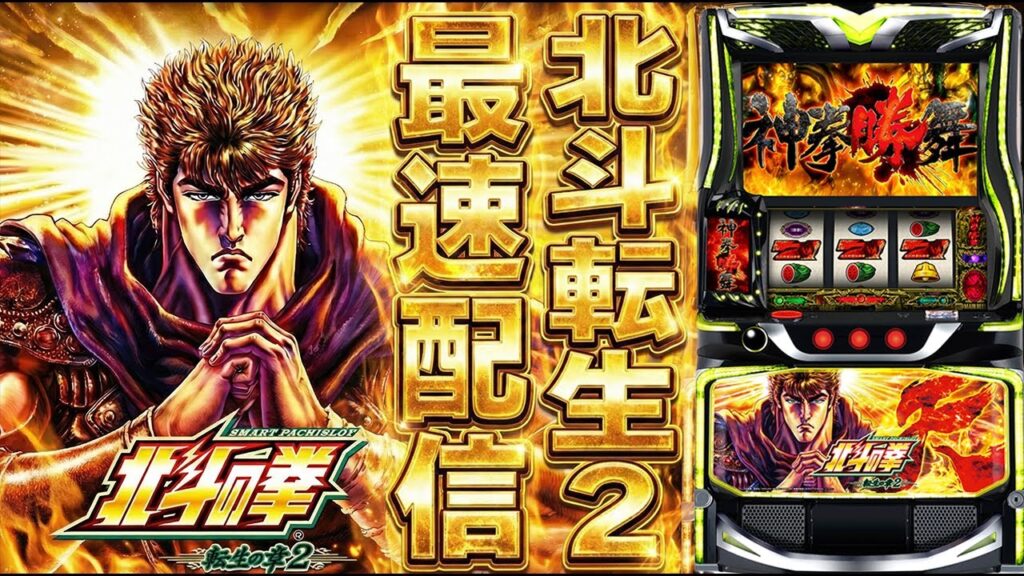【パチスロ生配信】最新台スマスロ北斗の拳転生の章2を今日もライブ配信！万枚コンプリート目指す！生放送パチンコパチスロ実戦！1/6
