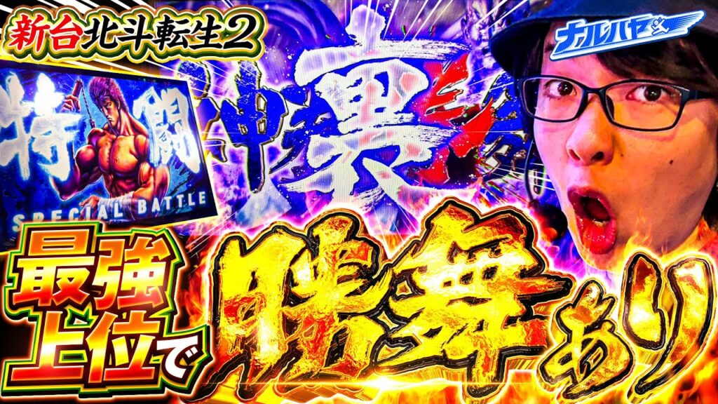 【新台 北斗転生2】伝説の名機復活！最強裏ATで天まで届く一撃！【ナルハヤ】【パチスロパチンコ】【スマスロ 北斗の拳 転生の章2】