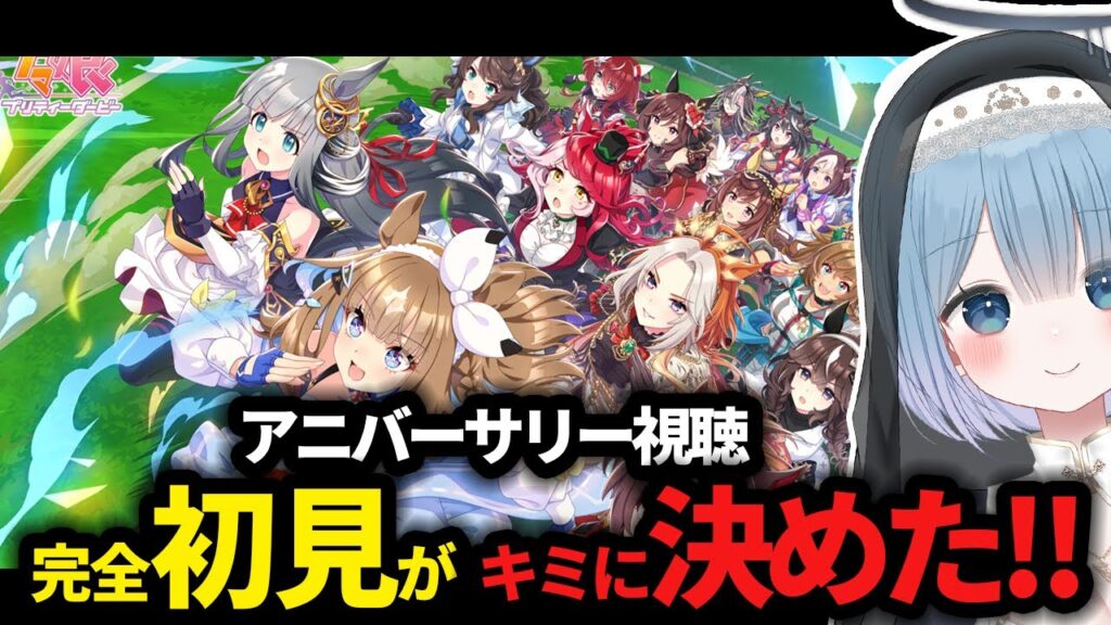 【ウマ娘 】🔰完全初見🔰Anniversary視聴してつぎの育成する子を決める✨#7【ウマ娘 プリティーダービー】
