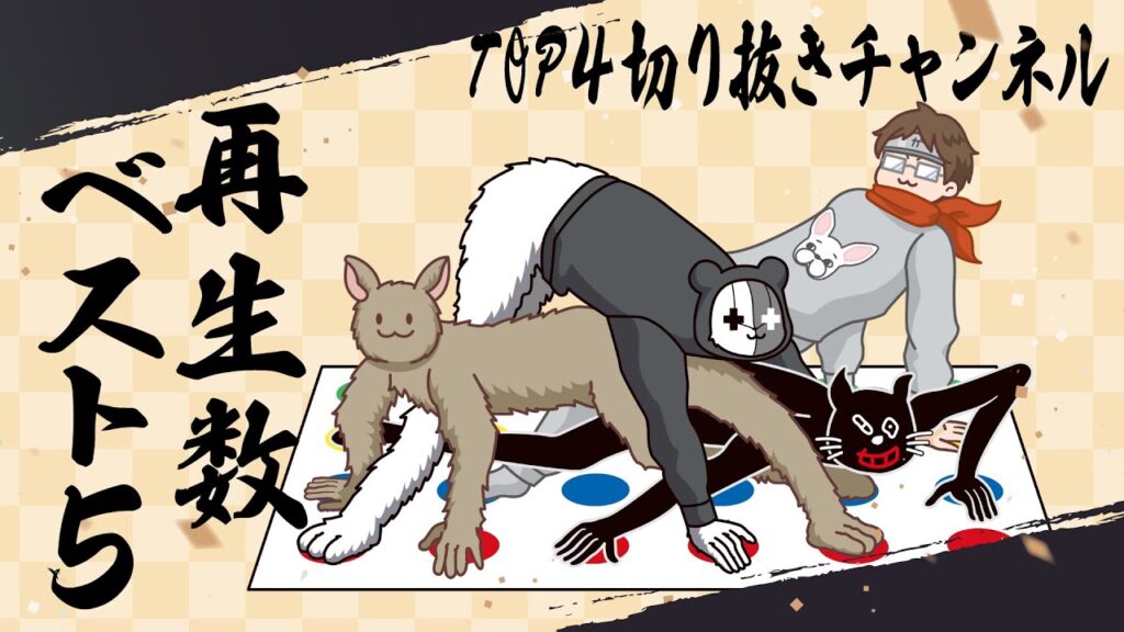 TOP4切り抜きチャンネル再生数ベスト5