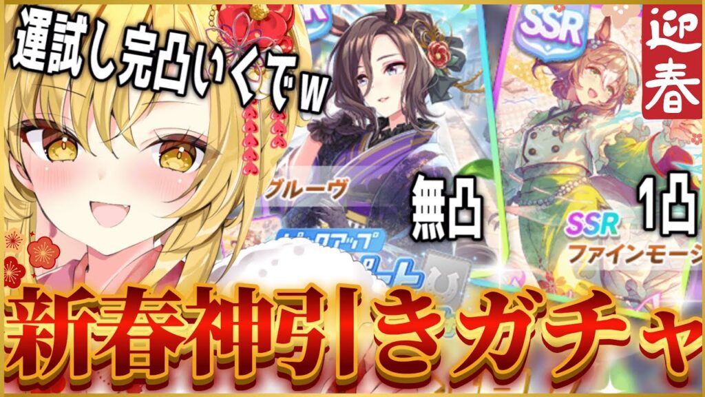 【#ウマ娘】運試し豪運ガチャ配信🌸おみくじひけてないので、ファイン1天完凸大吉見せます😊みなさま、運を分けてください。#ウマ娘プリティーダービー 【新人Vtuber 】