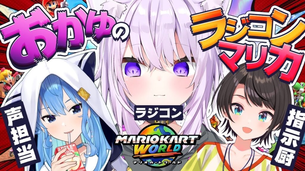 【 ラジコン企画 】声担当と指示担当が駆けつけてくれたゾ【 #スバおかすい /ホロライブ 】