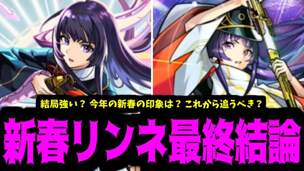 結局今年の新春リンネはどう？強い？追うべき？現段階最終結論【モンスト】