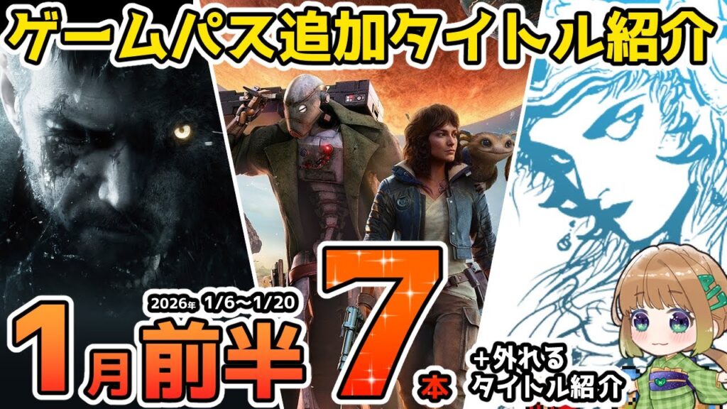 【Xbox最新情報】ゲームパス2026年1月前半の追加タイトル＆ゲームパスから外れるタイトル紹介【Xbox Game Pass】