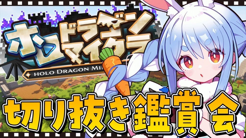【切り抜き鑑賞会】みんなでホロドラゴンマイクラの切り抜き観よ～！！！ぺこ！【ホロライブ/兎田ぺこら】
