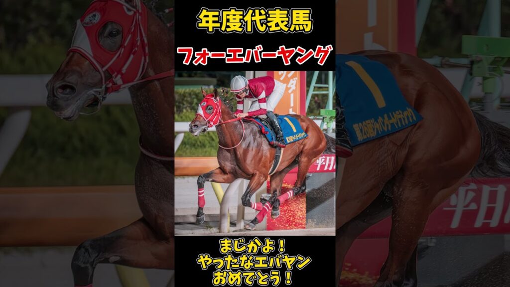 【ウマ娘】２０２５年　年度代表馬フォーエバーヤング！#Shorts　#ウマ娘