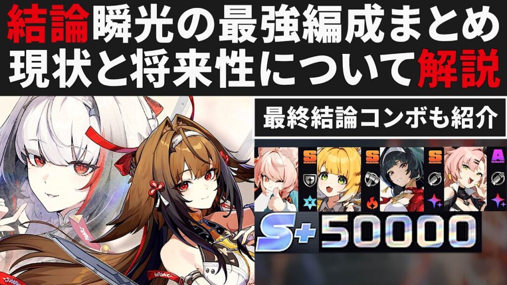 【ゼンゼロ】瞬光の最強オススメ編成をスコア差まとめ比較解説・最終結論コンボも紹介・現状と将来性【ゼンレスゾーンゼロ・攻略・考察・検証】ZZZ・初心者・編成・S無凸・照(ザオ)・アストラ・ダイアリン