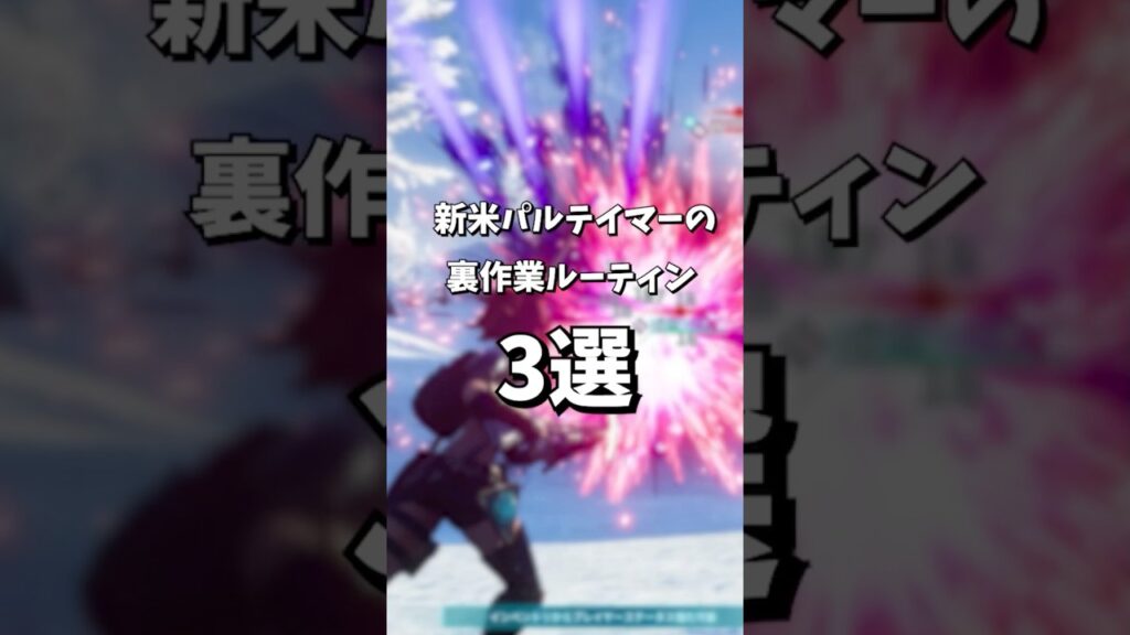 【パルワールド】新米パルテイマーのルーティン３選！！！【ぺくら】【Palworld】#shorts