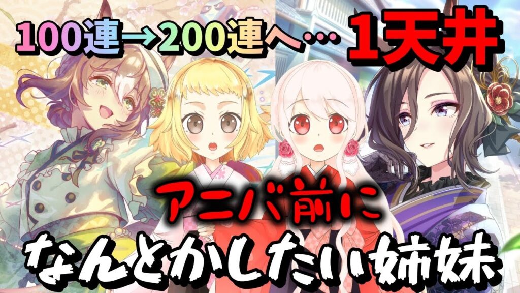 【ウマ娘】【ガチャ動画】お正月新サポカ1天井！姉妹で100連→200連へ…アニバ前にジュエル温存したい！SSRエアグルーヴ＆SSRファインモーションなんとか出したい！2天井するのか…しないのか？！