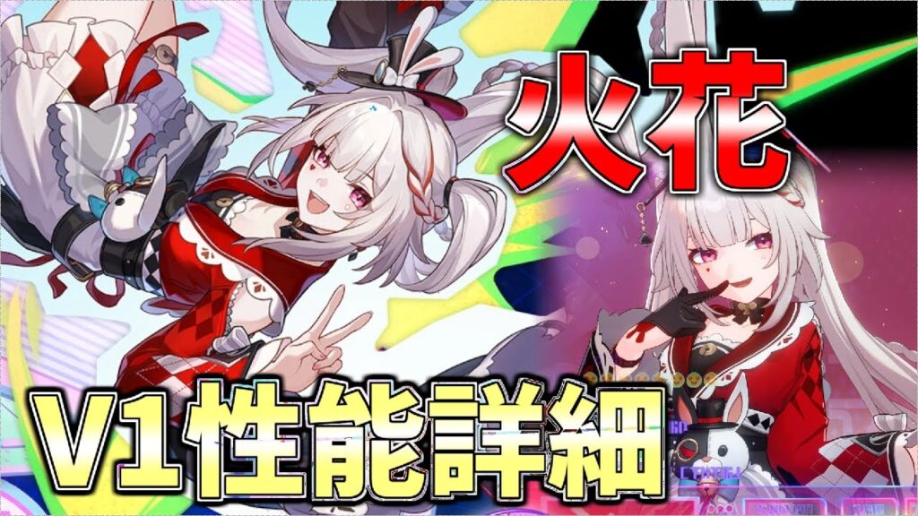 愉悦！愉悦！愉悦！火花 性能詳細 崩壊スターレイル v1