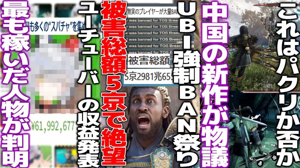 UBIさんヤバいトラブル発生で強制BAN祭り＆被害総額が5京2000兆という意味の分からない被害を出すｗｗ/国内Youtuberのスパチャ総額ランキングが発表される/中国が33っぽ過ぎるゲームを発表
