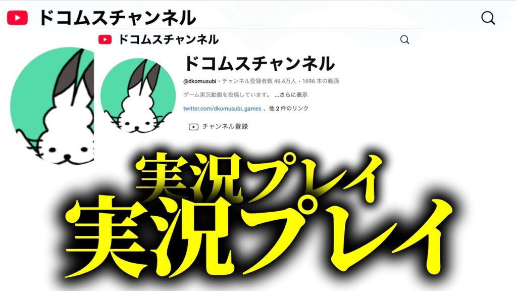 「「ドコムスチャンネル」実況プレイ」実況プレイ