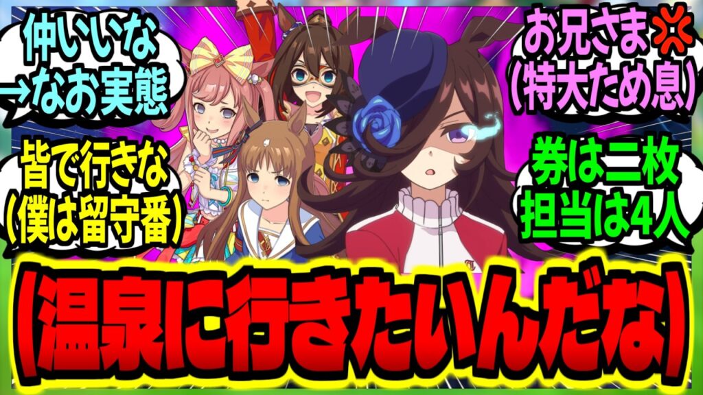 【ウマ娘】『僕の担当ウマ娘達は仲良しだな…温泉旅行券であんなにもはしゃいでいる』に対するみんなの反応集【ウマ娘 反応集】まとめ ウマ娘プリティーダービー 【ウマ娘】『僕の担当ウマ娘達は仲良しだな…温泉旅行券であんなにもはしゃいでいる』に対するみんなの反応集【ウマ娘 反応集】まとめ ウマ娘プリティーダービー