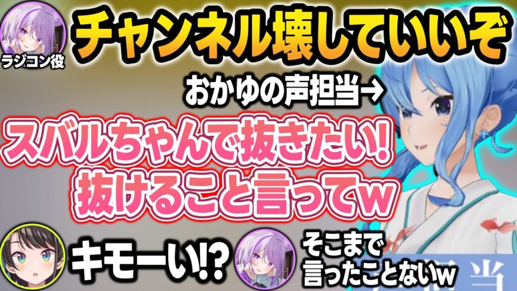 【ラジコン企画】おかゆの声を担当したらラインとブランディングがぶっ壊れてしまうすいちゃんまとめw【大空スバル/猫又おかゆ/星街すいせい/ホロライブ/切り抜き】