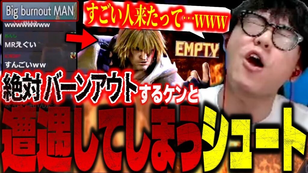 開始2秒でバーンアウト！？はちゃめちゃなプレイスタイルでも高MRを維持するケン使い”ビッグバーンアウトマン”に驚くシュートw【スト6/切り抜き】