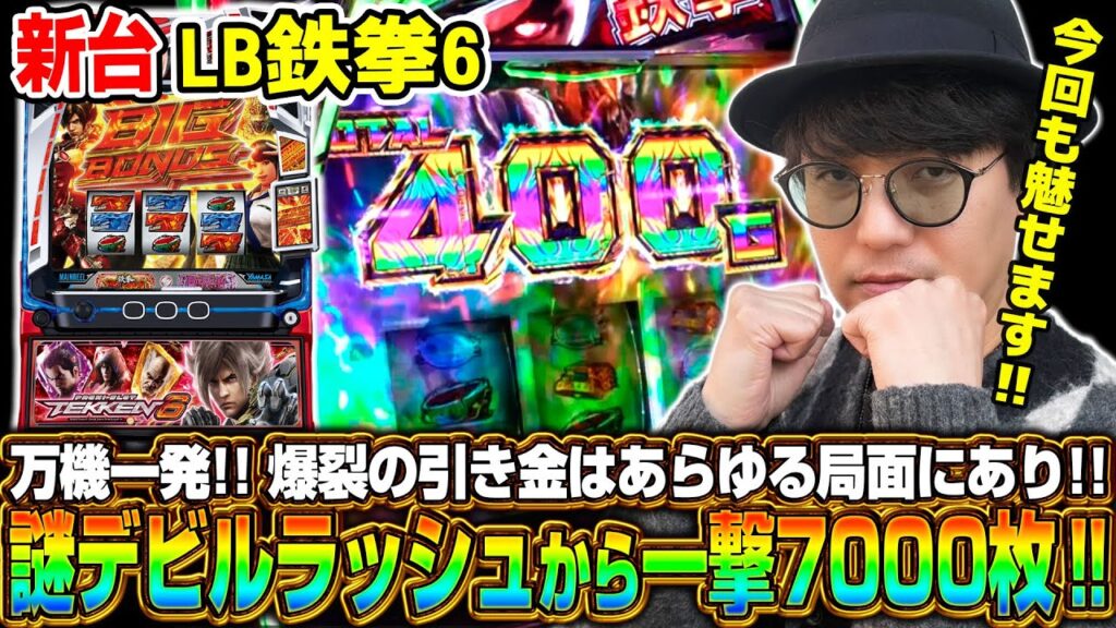 【新台 LB鉄拳6】～デビルラッシュからの一撃7000枚を完全収録!!～ 《マコト》[必勝本WEB-TV][パチスロ][スロット]