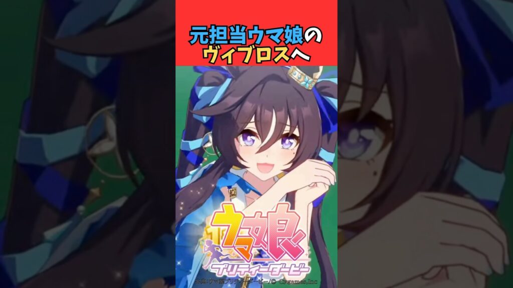 元担当ウマ娘のヴィブロスへ