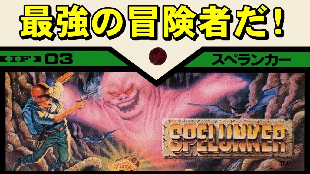 【ファミコン】スペランカー　スペラーのみんな集まれー！