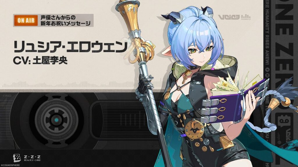 『ゼンレスゾーンゼロ』声優さんからの新年お祝いメッセージ - リュシア編