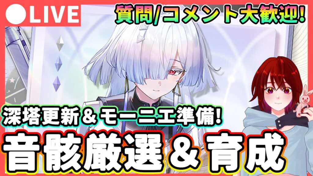 【鳴潮】深塔更新＆今週はモーニエ性能発表!「音骸厳選＆育成」★リンネーの育成を終わらせたり逆境深塔を攻略するぞ!Ver3.0やキャラクター評価などの雑談も...【WuWa/めいちょう】