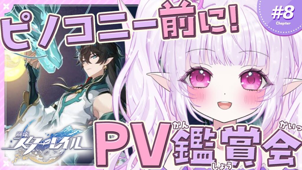 【朝活 / #崩壊スターレイル 】ピノコニー編直前SP！！羅浮までのPVを一緒に見よう～！！【 ルイザ / #新人Vtuber 】 #8