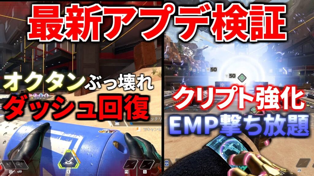 【最新大型アプデ徹底検証】オクタン『ダッシュ回復』復活!クリプトが『EMP撃ち放題』のぶっ壊れ環境に | Apex Legends 【最新大型アプデ徹底検証】オクタン『ダッシュ回復』復活!クリプトが『EMP撃ち放題』のぶっ壊れ環境に | Apex Legends