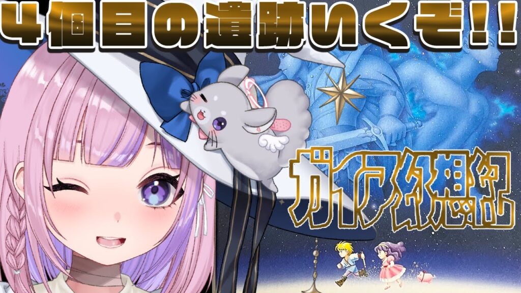 【ガイア幻想紀】ミステリードールあと3つ！4個目の遺跡いくぞ！！【胡桃沢りりか】