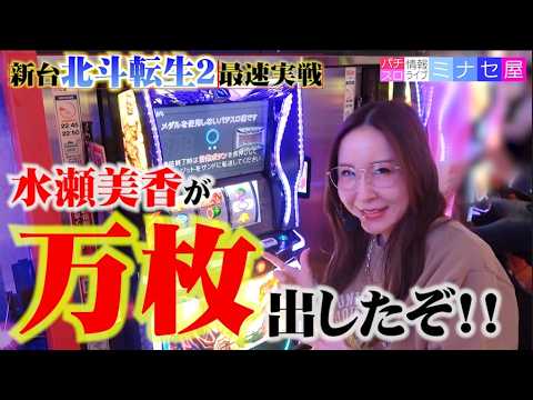 【スマスロ 北斗の拳 転生の章2】パチスロ情報ライブミナセ屋 新台実戦#5【水瀬美香】万枚・上位AT・天撃・裏闘神演舞・裏神拳勝舞