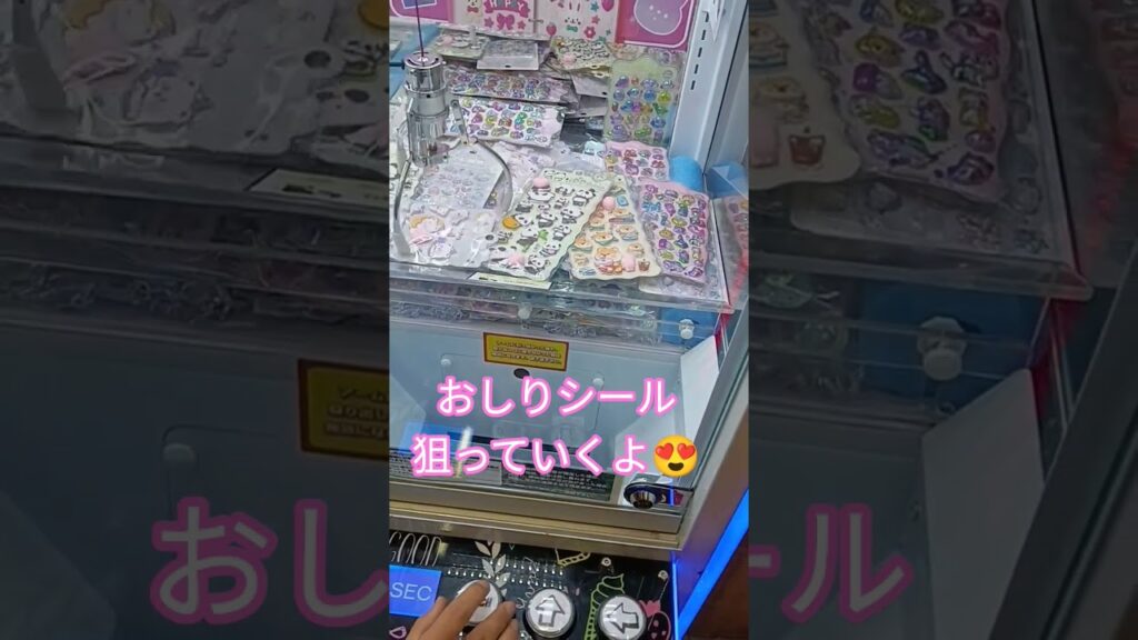 おしりシール好きすぎる♥️ #クレーンゲーム攻略 #クレーンゲーム #クレーンゲーム景品 #ゲームセンター #ufoキャッチャー #ゲーセン #ミニクレーンゲーム #おしりシール