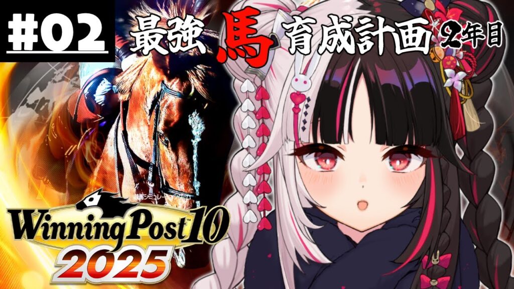 【 Winning Post 10 2025 】#02 最強馬育成計画２年目（ロクフリ用）【 夜見れな / にじさんじ 】