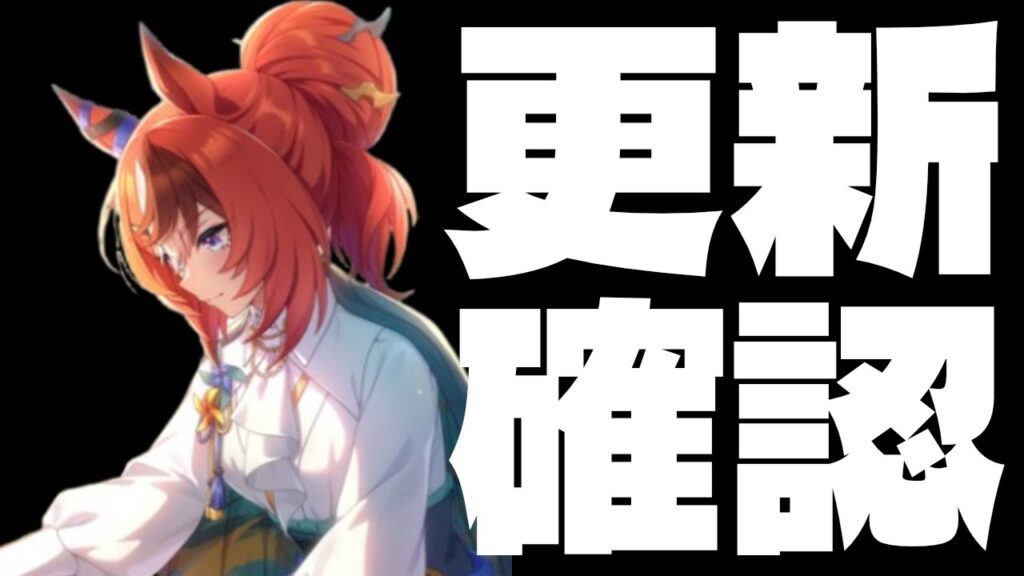 【アプデ】あしたなーにがくーるーの?!の巻　#ウマ娘