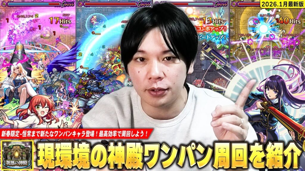 【モンスト】最強新春限定~恒常まで新たなワンパンキャラ登場で神殿も新環境に！しろ的『現環境の神殿ワンパン周回』時の間・黄金の神殿を中心におすすめキャラ＆立ち回りを紹介！《2026.1月最新版》【しろ】