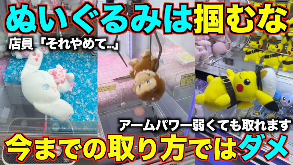 【クレーンゲーム】ぬいぐるみは３本で掴むな！！８割が知らずに損してます！店員がガチで嫌がるぬいぐるみの取り方完全攻略！アームパワーが弱くても取れる完全攻略【永久保存版】