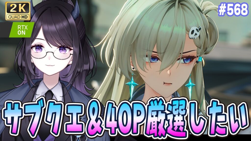 【#鳴潮】  光に還るラスト＆サブクエ回収・4OPを狙う沼厳選 / 2K1440p #ぶいきゃす杯 #PR #568 【#Vtuber Yomi】