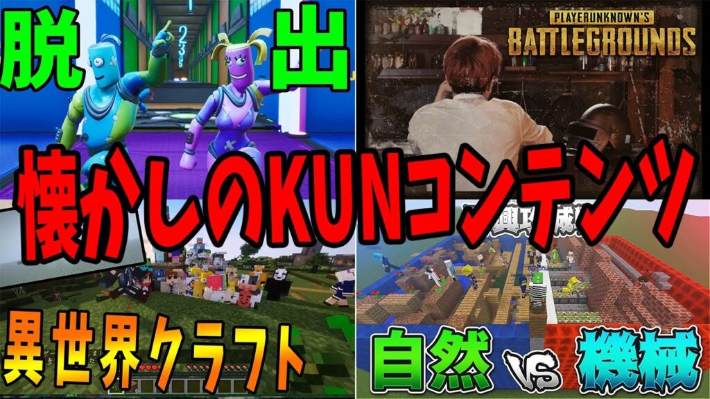 昔の好きだったKUNコンテンツを聞いたら懐かしすぎた - マインクラフト【KUN】