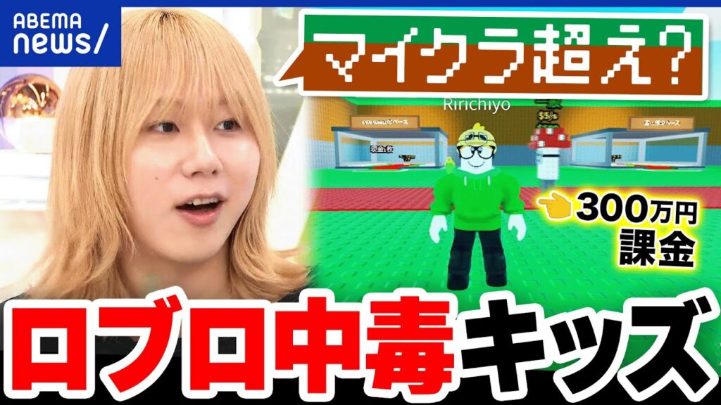 【Roblox】なぜキッズ熱狂？世界では性被害…どこまで規制すべき？ロブロ重課金勢と考える｜アベプラ