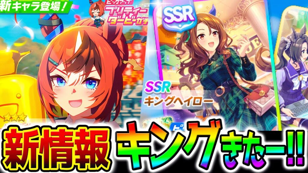 【ウマ娘】キングヘイローサポカきたー！★3新衣装バブルガムフェロー/SSRキング 前日性能解説【ウマ娘プリティーダービー Umamusume ファインモーション エアグルーヴ チャンミ 有馬記念