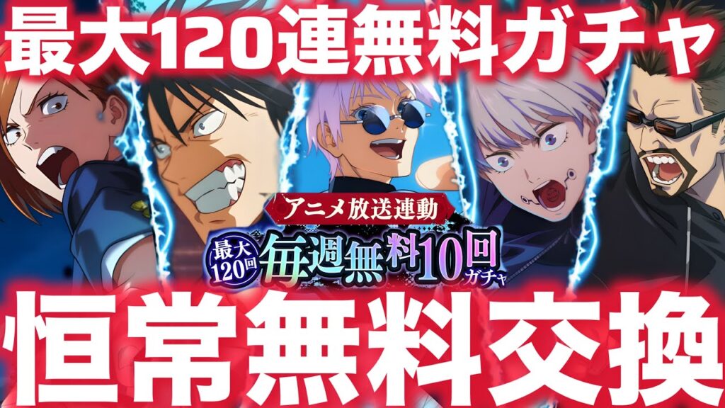 【ファンパレ】好きな恒常キャラ無料で交換！！！最大120連無料ガチャ開催！【呪術廻戦ファントムパレード】