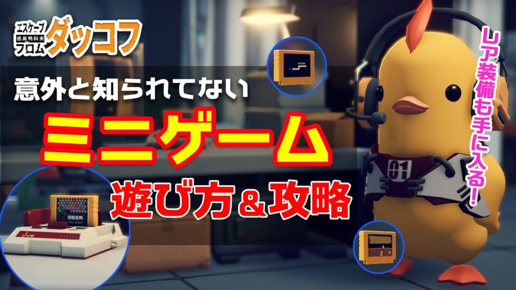 レア装備も手に入る！ミニゲームの遊び方＆攻略【ダッコフ｜Escape from Duckov】