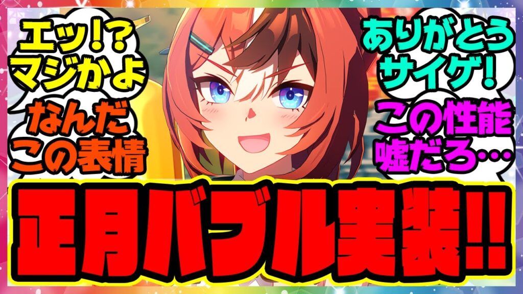 ウマ娘『正月新衣装のバブルガムフェロー実装される!』に対するみんなの反応集 まとめ ウマ娘プリティーダービー レイミン SSRキングヘイロー サトノダイヤモンド 新ガチャ 性能 ウマ娘『正月新衣装のバブルガムフェロー実装される!』に対するみんなの反応集 まとめ ウマ娘プリティーダービー レイミン SSRキングヘイロー サトノダイヤモンド 新ガチャ 性能