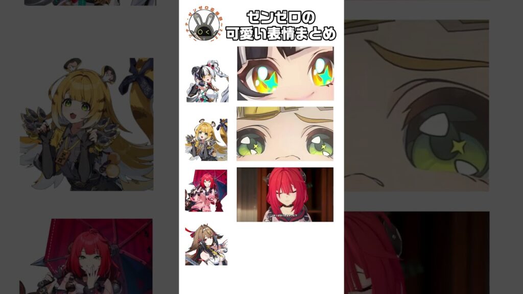 【ゼンゼロ】可愛い表情まとめ【ゼンレスゾーンゼロ】