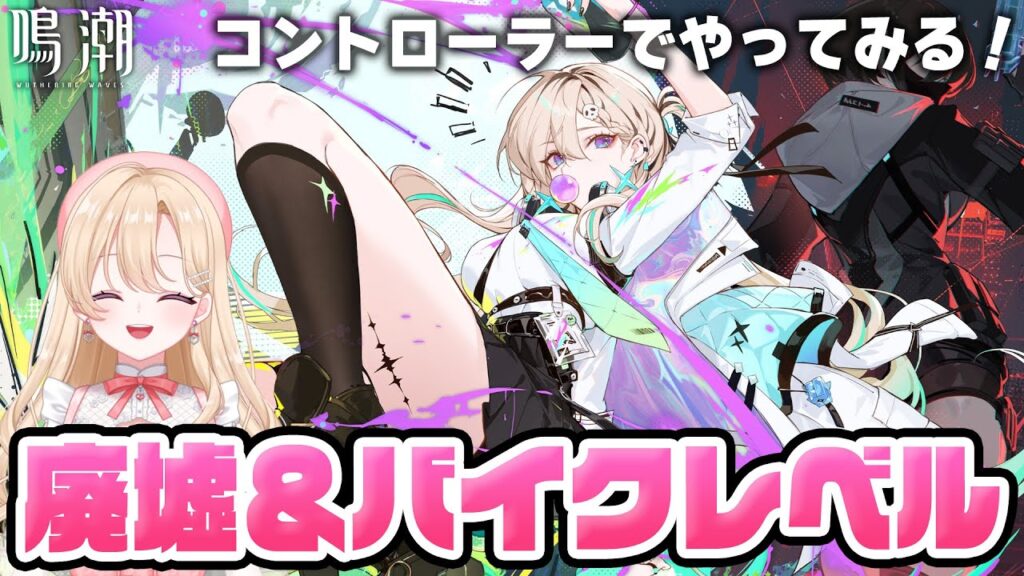 【#鳴潮】新高難易度やるために海の廃墟SSSクリア！＆ラハイロイ任務してバイクレベル上げ352【初見さん歓迎/めいちょう/wuthering waves/wuwa】