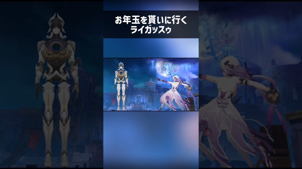 【崩壊スターレイル】お年玉を貰いに行くライコス。#shorts #崩壊スターレイル #スタレ #hsr #mmd #mad #ネタ #ライコス #キャストリス #honkaistarrail