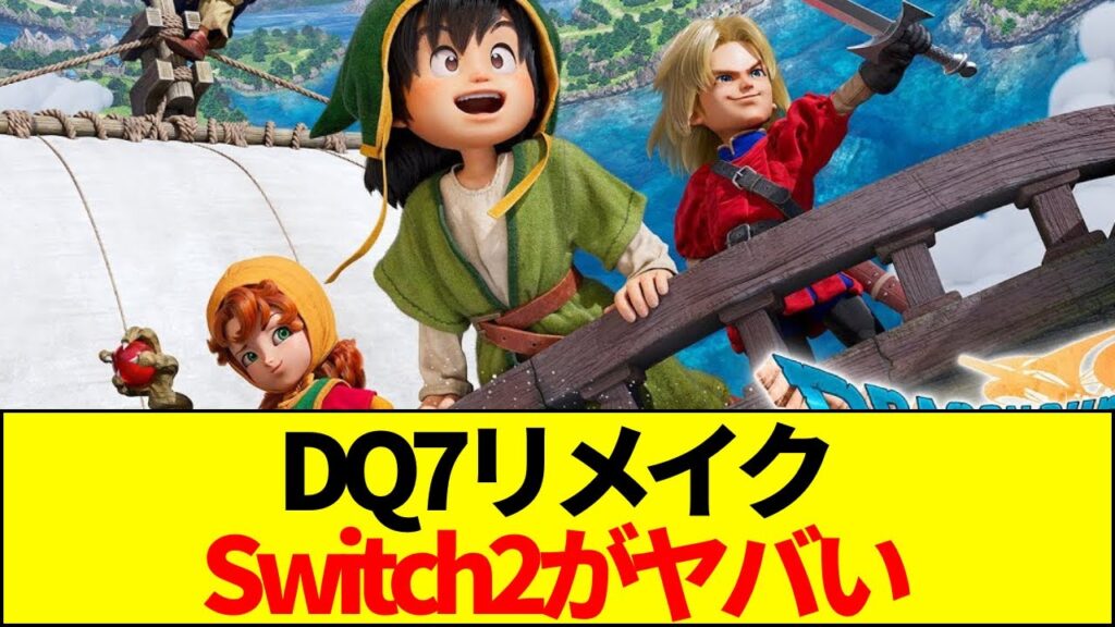 【速報】DQ7リメイク比較レビュー！PS5対Switch2、20分でわかった衝撃の真実【ネットの反応】【2ch 5ch】