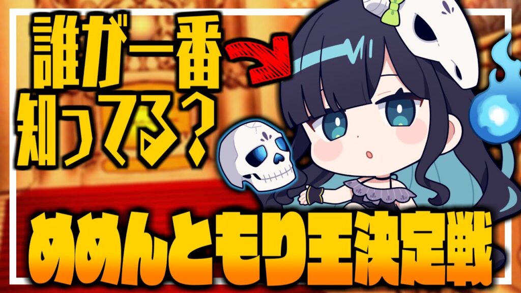 【めめ村】めめんともりのことを一番知ってるのは誰だ！？めめんともり王を決める戦い、始まる。【ゆっくり実況】【You The Quiz】