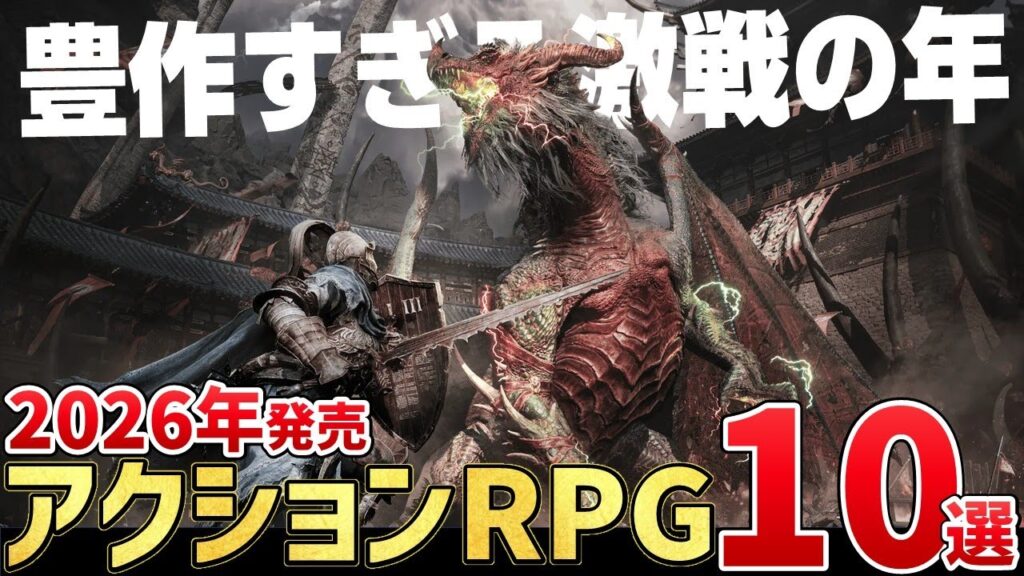 これは遊ぶしかねぇだろ。2026年に発売する注目のアクションRPG10選