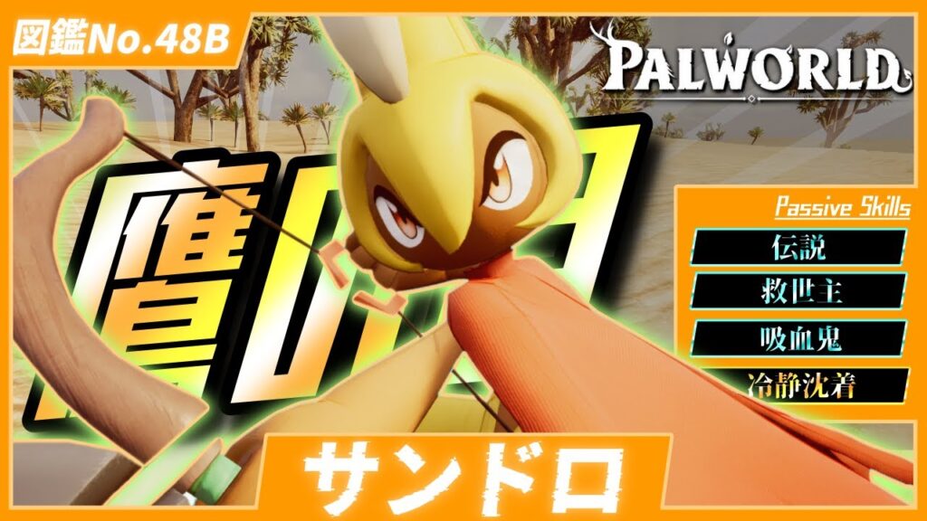 【オイルリグのお供】V1アーマー実装で追い風！『サンドロ』を育成してみた【パルワールド/PalWorld】