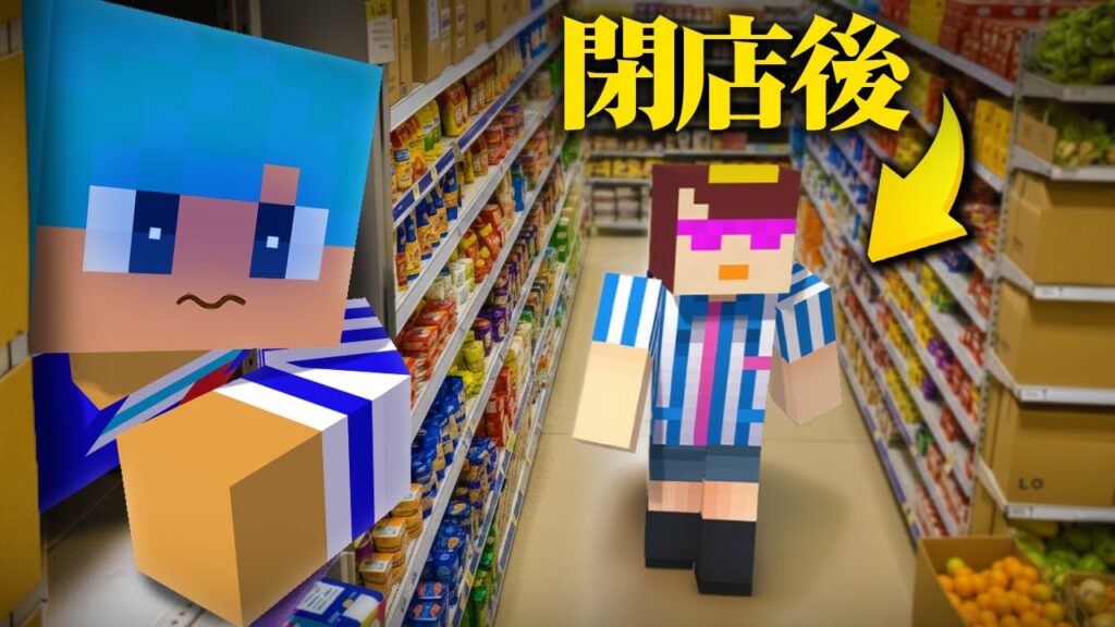 閉店後のスーパーにバレずに侵入チャレンジ！【まいくら / マインクラフト】